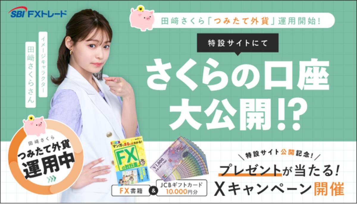 SBI FXトレード イメージキャラクター田崎さくらさん『ジャンボ宝くじ付きつみたて外貨』運用開始に伴う特設ページ公開のお知らせ - エキサイトニュース