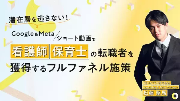 「“潜在層“を逃さない！Google&Meta / ショート動画で看護師・保育士の転職希望者を獲得するフルファネル施策」の画像