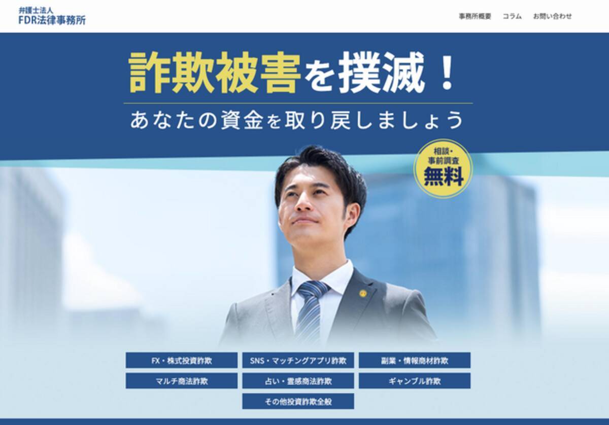 弁護士法人FDR法律事務所、詐欺被害に関する調査コラムを公開 - エキサイトニュース