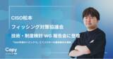 「Capy株式会社 CISOの松本フィッシング対策協議会 技術・制度検討 WG 報告会に登壇」の画像1