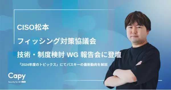 Capy株式会社 CISOの松本フィッシング対策協議会 技術・制度検討 WG 報告会に登壇