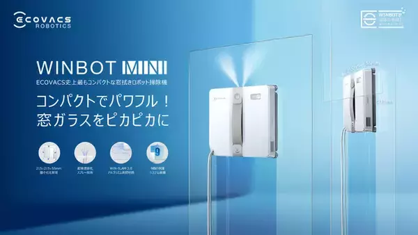 ECOVACS史上最もコンパクトな窓拭きロボット掃除機「WINBOT MINI」日本新登場！