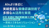 「『【AIをより身近に】実績豊富な画像認識技術で多様なAI活用を実現』というテーマのウェビナーを開催」の画像1