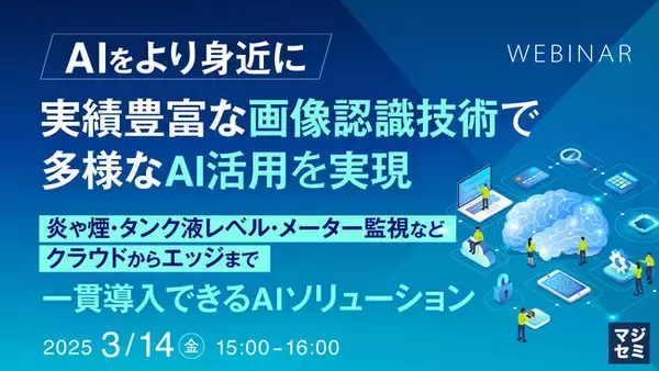 『【AIをより身近に】実績豊富な画像認識技術で多様なAI活用を実現』というテーマのウェビナーを開催