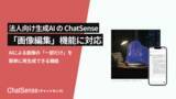 「法人向け生成AI「ChatSense」がAIによる「画像編集」機能に対応」の画像1
