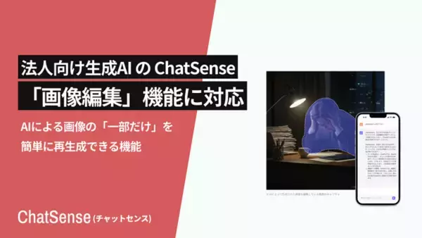 法人向け生成AI「ChatSense」がAIによる「画像編集」機能に対応
