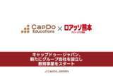 「キャップドゥー・ジャパン、新たにグループ会社を設立し教育事業をスタート」の画像1