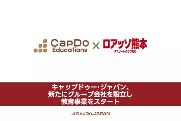 キャップドゥー・ジャパン、新たにグループ会社を設立し教育事業をスタート