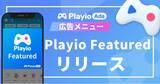 「【100万imp突破】新広告プラン“Playio Featured”で、コアゲーマーへの認知拡大と新規獲得を加速」の画像1