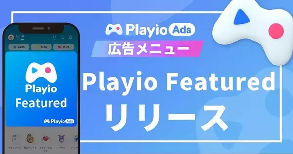 【100万imp突破】新広告プラン“Playio Featured”で、コアゲーマーへの認知拡大と新規獲得を加速