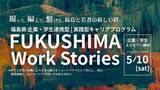 「【FUKUSHIMA Work Stories】福島県企業連携型 | 実践型キャリアプログラム -撮って、編んで、繋げる。福島と若者の新しい絆。」の画像1