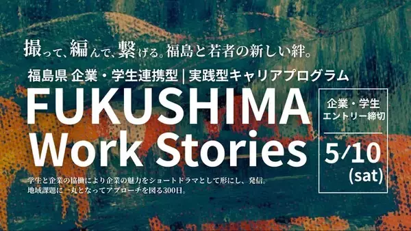 【FUKUSHIMA Work Stories】福島県企業連携型 | 実践型キャリアプログラム -撮って、編んで、繋げる。福島と若者の新しい絆。