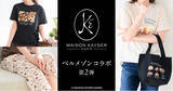 「大好評コラボレーション企画第2弾！「MAISON KAYSER（メゾンカイザー）」×「ベルメゾン」新作アパレル＆雑貨登場」の画像1