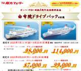 「【関西発】せっつ・やまと就航５周年記念特別企画！夏休みの旅行に♪会員制ホテルに泊まる「由布院ドライブパック」販売開始！」の画像1