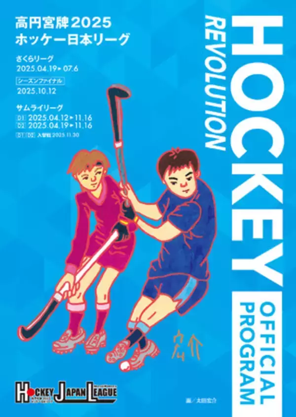 画家の太田宏介さんが表紙を描いた「高円宮牌２０２５ホッケー日本リーグ公式プログラム」販売中
