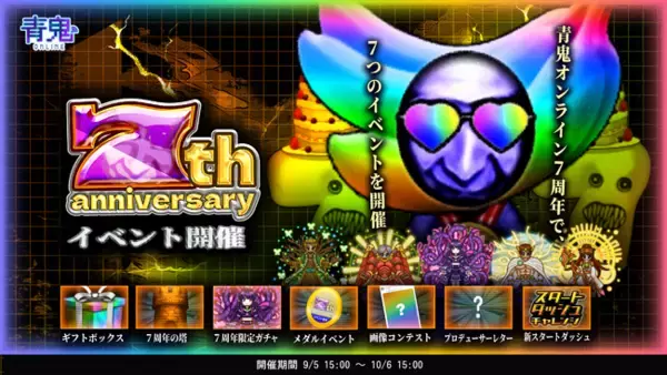 「青鬼オンライン」豪華イベント盛りだくさん！7周年アニバーサリーイベント開催！