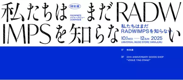RADWIMPS、メジャーデビュー20周年イヤー＆ニューアルバム発売記念POP UP STORE　10月1日（水）～10月12日（日）東京・原宿にて開催！