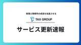 「【速報】TaxSys、会計ソフト マネーフォワードとAPI連携に対応」の画像1