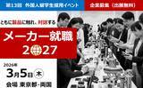 「外国人留学生採用イベント「メーカー就職2027」3月5日に東京開催決定。出展企業募集。」の画像1