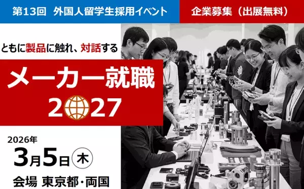 外国人留学生採用イベント「メーカー就職2027」3月5日に東京開催決定。出展企業募集。