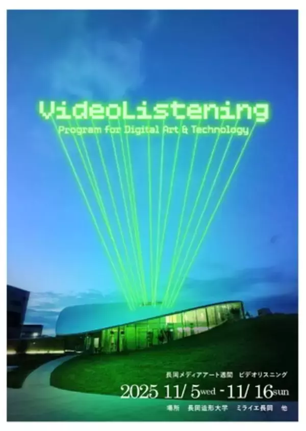 【新潟県長岡市】長岡メディアアート週間『VideoListening 2025』を11月５日～16日開催