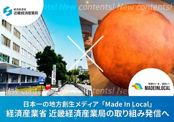 地方創生メディア「Made In Local」が情報発信を強化！経済産業省近畿経済産業局の施策を広く紹介