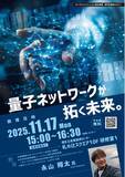 「【11/17開催】量子ネットワークが拓く未来 ｜産学官連携セミナー【港区立産業振興センター】」の画像1