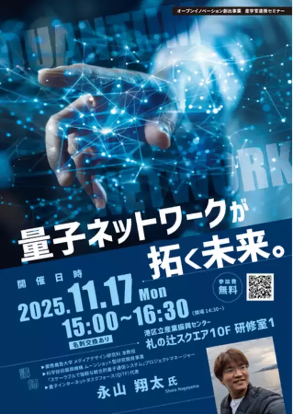 【11/17開催】量子ネットワークが拓く未来 ｜産学官連携セミナー【港区立産業振興センター】