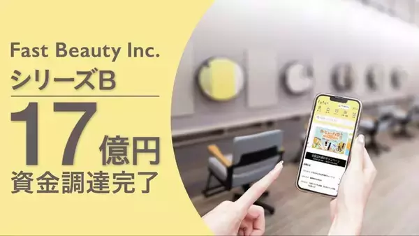 ヘアカラー専門店「fufu」運営のFast Beauty、総額約17億円の資金調達を実施