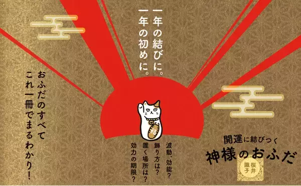 人気スピリチュアルブロガーの桜井識子が語る、こんなにすごいおふだの効能！『開運に結びつく神様のおふだ』が好評7刷
