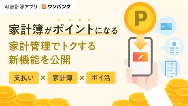 「【日本初】支払い・家計簿・ポイ活が一体化したサービスへ。ワンバンク、家計管理でトクする「ポイント機能」を公開」の画像