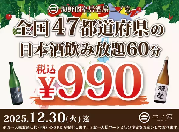 【全国の日本酒勢ぞろい】60分￥990-で全国47都道府県の日本酒飲み放題！｜「海鮮個室居酒屋 二ノ宮」にて開催