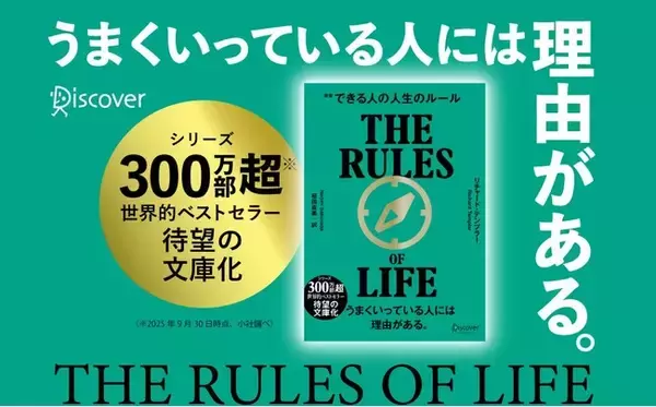 50ヵ国で読み継がれる世界的ベストセラー『できる人の人生のルール 文庫版』が発売