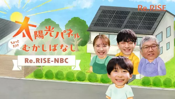 「ハンファジャパン、太陽光パネル「Re.RISE-NBC」の広告キャンペーンを開始！新TVCM『にほん現代ばなし』篇を12月6日より全国7地区放映」の画像