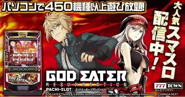 「スマスロ ゴッドイーターリザレクション」がパチンコ・パチスロオンラインゲーム「777TOWN.net」に登場！