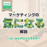「ポッドキャスト番組「マーケティングの気になる解説～ローカルグロースラジオ～」配信開始のお知らせ。地方企業経営者・地方人材向けのビジネスコンテンツを無料配信」の画像1