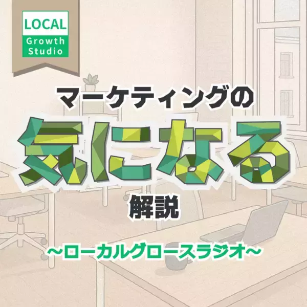 ポッドキャスト番組「マーケティングの気になる解説～ローカルグロースラジオ～」配信開始のお知らせ。地方企業経営者・地方人材向けのビジネスコンテンツを無料配信