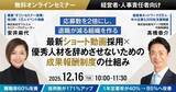 「【セミナーレポート】ショート動画採用 × 成果報酬制度で実現する「辞めない組織づくり」」の画像1