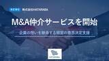 「株式会社HATARABA、企業の想いと未来を継承するM&A仲介サービスを開始」の画像1