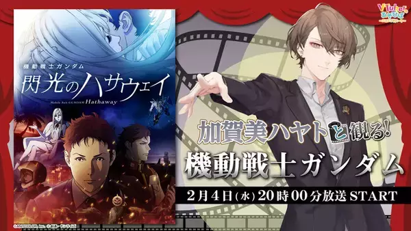 にじさんじ所属VTuber 加賀美ハヤト劇場アニメ３部作の第１作品目「機動戦士ガンダム 閃光のハサウェイ」を２月４日(水)２０時よりニコニコで実況生放送