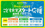 「ファミリーマート＆むすびえ「2026年度 こども食堂スタート応援助成プログラム」公募開始～年3回の公募で通年支援を実現！立ち上げ応援動画や毎月の相談会などサポート体制も拡充～」の画像1