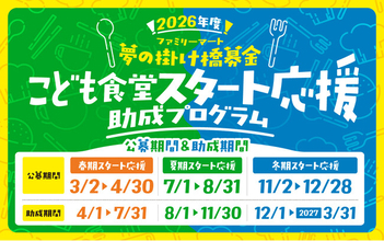 ファミリーマート＆むすびえ「2026年度 こども食堂スタート応援助成プログラム」公募開始～年3回の公募で通年支援を実現！立ち上げ応援動画や毎月の相談会などサポート体制も拡充～