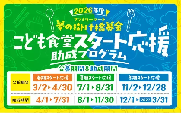 ファミリーマート＆むすびえ「2026年度 こども食堂スタート応援助成プログラム」公募開始～年3回の公募で通年支援を実現！立ち上げ応援動画や毎月の相談会などサポート体制も拡充～
