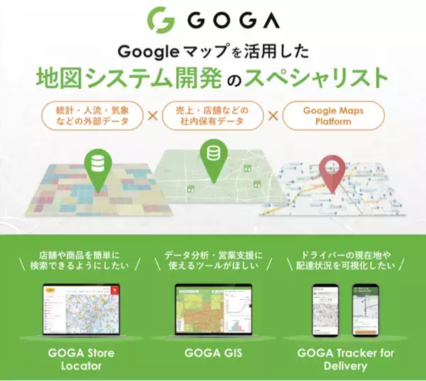 【株式会社ゴーガ】リテールテックJAPAN 2026に、Google Cloud パートナーとして出展　～ 小売業のDXを支援する Google マップを活用したソリューションを紹介 ～