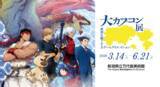 「新潟会場のイベント情報を一挙公開！　「大カプコン展 ー世界を魅了するゲームクリエイション」」の画像1