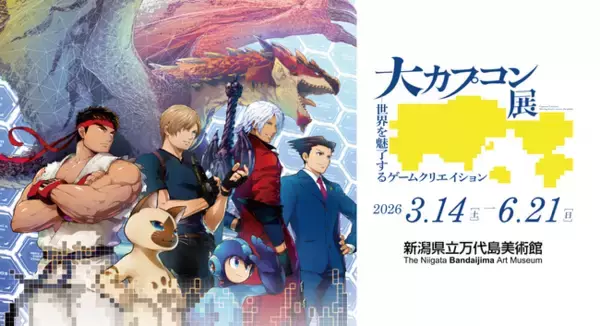 新潟会場のイベント情報を一挙公開！　「大カプコン展 ー世界を魅了するゲームクリエイション」