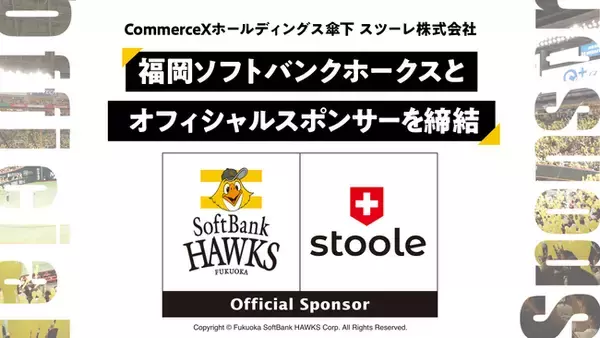 CommerceXホールディングス傘下のスツーレ株式会社が福岡ソフトバンクホークスとオフィシャルスポンサー契約を締結。ファンと共にチームを応援！