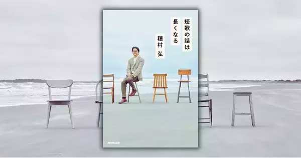 歌人・穂村弘と短歌を愛してやまない20人の「短歌対談集」待望の第2弾『短歌の話は長くなる』が3月19日発売！