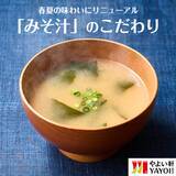 「「やよい軒」のこだわり　季節で変わる"みそ汁"の味わい」の画像1