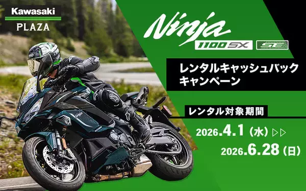カワサキプラザ『Ninja 1100SX レンタルキャッシュバックキャンペーン』実施中